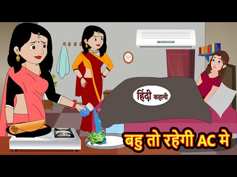 बहु तो रहेगी AC मे | Hindi Kahani | Bedtime Stories | Stories in Hindi |  Comedy | Funny | New Story