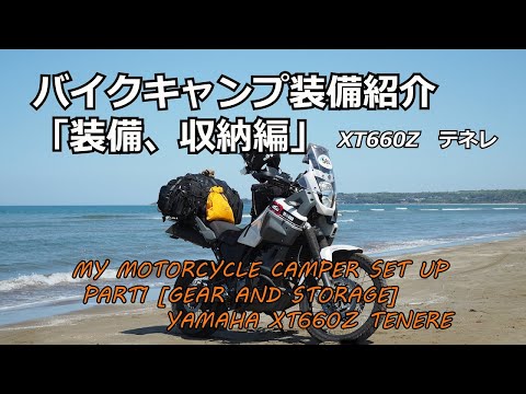 バイクキャンプ装備紹介「装備、収納編」XT660Ｚテネレ【Motorcycle camper set up [gear and storage]】xt660z tenere