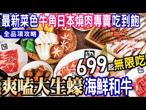 699起燒肉吃到飽♦️牛角燒肉最新菜色♦️2024爽嗑大生蠔👉和家人去吃 和牛/牛舌/牛小排/蝦/骰子牛/海鮮/酒類暢飲/Taipei Buffet 尾牙 新年聚會 台北吃到飽 大葉高島屋訂了旭集但.