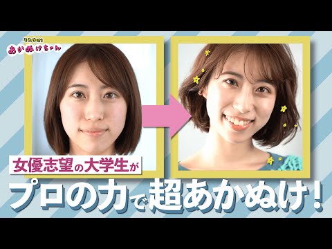 【骨格診断/パーソナルカラー】女子大生をプロが全力プロデュース！