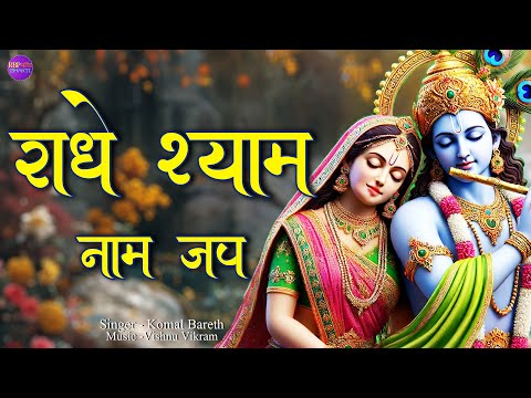 Radhe Shyam Jap | राधे श्याम | Radhe Shyam Dhun | Radhe Shyam Kirtan | Radhe Shyam Chanting