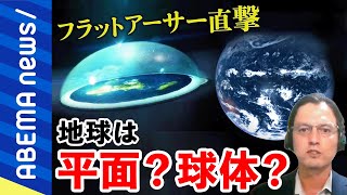 【地球平面説】丸い地球はねつ造？太陽や月はどこに？自分で見たコトしか信じられない？フラットアーサーに聞く｜#アベプラ《アベマで放送中》