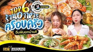 TOP 6 ร้านอาหารครอบครัว อิ่มฟินยกบ้าน!! | EatAround EP. 311