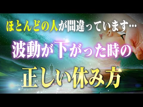 次元上昇している人が密かにやっている！波動が低くなった時の「正しい休み方」５選