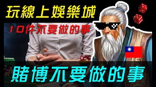 玩線上娛樂城10件不要做的事，尤其是在下注縣上百家樂的時候!