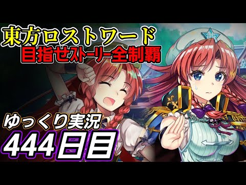 【東方ロストワード】入らない攻撃【444日目】