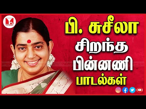 P Susheela Top 10 Super Hit Solo Digital Tamil Songs சிறந்த  பின்னணி பாடல்கள் |Hornpipe Record Label