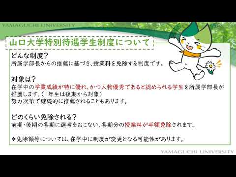 【山口大学OC2024／全学企画】入学料・授業料免除、奨学金の紹介