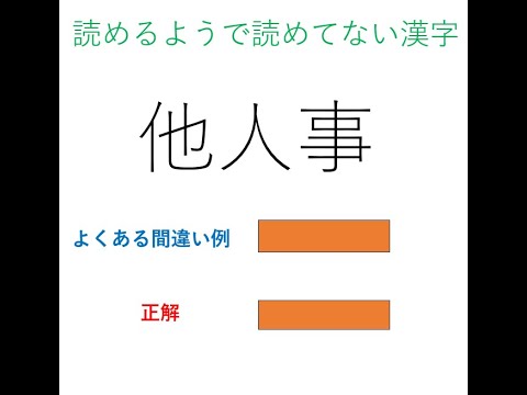 読めているようで読めていない漢字　スライドショーになっています。看護学校受験や中学受験を念頭に置いたレベルとなっています。