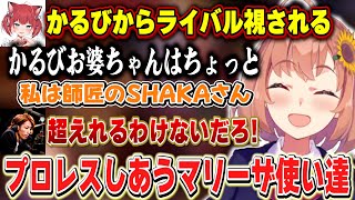 【マリーザ王決定戦】試合前からプロレスしあうマリーザ使い達【本間ひまわり/SHAKA/赤見かるび/ぼんじゅうる/ザクレイ/弟者/蝶屋はなび/飛良ひかり/にじさんじ】