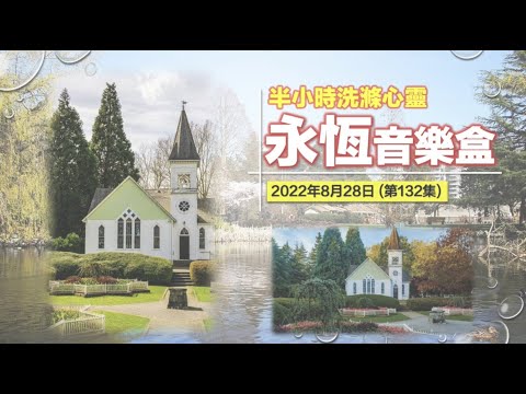 永恆音樂盒 節目重溫 - 28/08/2022