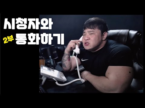 전화소통 하이라이트 2부