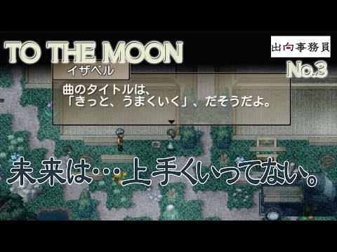 03「『きっとうまくいく』そのオルゴールは壊れて地下に」To the Moon