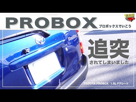 【プロボックス PROBOX】愛車、修理へ。納車1年で追突事故・・・過失割合０でも大変な理由とは？安全運転を心がけましょう。。。  TOYOTA PROBOX Toy cars T's Garage