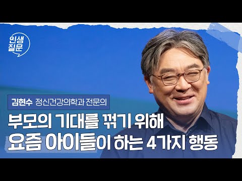 부모의 기대를 꺾기 위해 요즘 아이들이 하는 4가지 행동 | 김현수 정신건강의학과 전문의, ‘프레네스쿨 별’ 교장 #청소년 #부모 #자녀