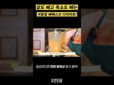 살도 빼고 독소도 빼는 겨울철 빼빼스프 다이어트! [유안티비]