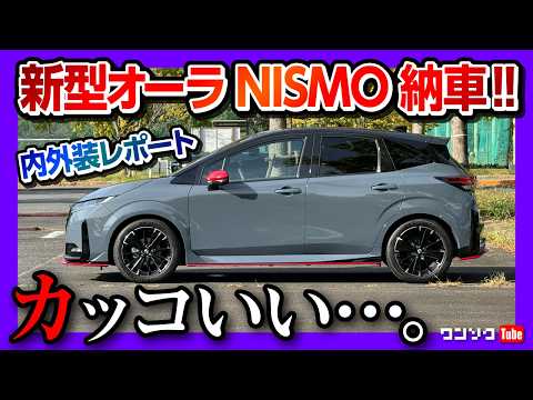 【まるで戦闘機】新型ノートオーラニスモ納車! 内装･外装 完全解説 ココが◎! ココが✕! オーラNISMO tuned e-POWER 4WD マイナーチェンジ 2024