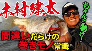 【木村建太】間違いだらけの巻きモノ常識《バス釣り》