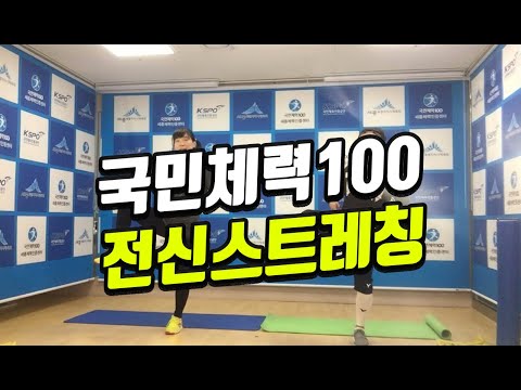 국민체력100 체력증진교실 4주 202랜선 체력100up~ 영상수업 마지막 함께~