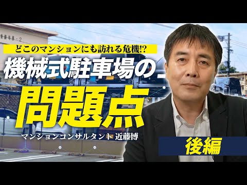 【機械式駐車場のあるマンション必見！】機械式駐車場の問題点・解決方法【後編】