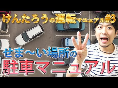 【駐車】せま～い駐車場の駐車方法 | けんたろうの運転チャンネル