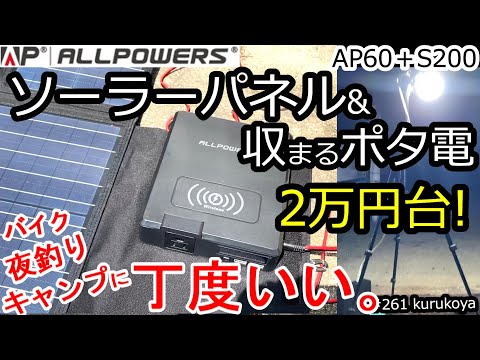 【夜釣りで検証】2万円台！バイク＆夜釣りキャンプで大活躍！ソーラーパネルに収まるポタ電セット《ALLPOWERS S200 AP60》の紹介！ #夜釣り #キャンプ#ポタ電#蓄電池#充電生活