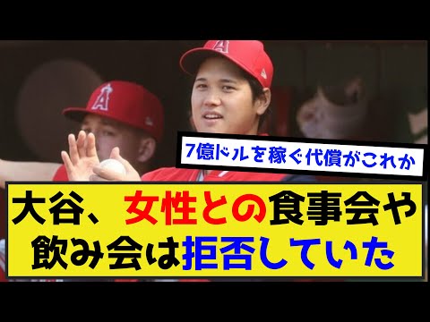 大谷翔平さん、女性との食事会や飲み会は拒否していたwww（なんj.2ch.5chまとめ）