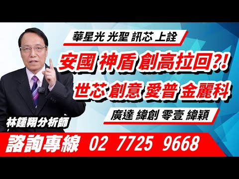 理周TV-20241211盤後-林鍾翔 飆股急先鋒／安國 神盾 創高拉回?!世芯 創意 愛普 金麗科 華星光 光聖 訊芯 上詮 廣達 緯創 零壹 緯穎