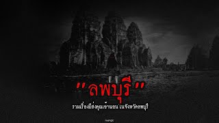 "ลพบุรี" รวมเรื่องผีส่งคุณเข้านอนในจังหวัดลพบุรี | หลอนตามสั่งฟังจนหลอน Podcast. | nuenglc