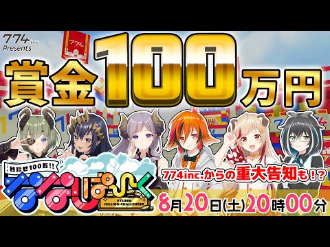 【目指せ100万円】本格バラエティ！ななしぱーく！第4回はあにまーれ vs ハニスト！【774inc. /風見くく/西園寺メアリ/瀬島るい/大浦るかこ/島村シャルロット/堰代ミコ】