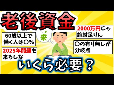 【有益スレ】老後資金はいくら必要か？ お金と投資の相談スレ【2chまとめ】【資産運用】