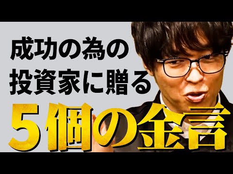 【テスタ】成功の為に投資家に贈る「５個の金言」【株式投資/切り抜き/tesuta/デイトレ/スキャ】