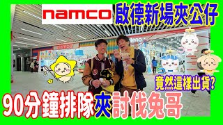 【Namco啟德新場夾公仔】90分鐘排隊夾討伐Chiikawa 🎉 竟然兔哥這樣出貨? 小八証件包玩推推樂更易獲得 + 古本飛鼠拉麵即按即出? @ 體育園  UFOキャッチャー UFO catcher