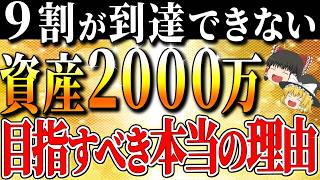 【資産2000万】これ知らないだけで生涯1000万円以上の差！ 貯金2000万円を死ぬ気で貯めろ！人生勝ち確定する理由はこれ！【ゆっくり解説】【総集編】