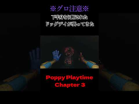 【Poppy Playtime】下半身を切断されたバケモノが襲ってきた #shorts