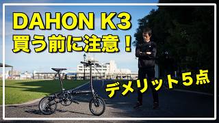 DAHON K3 本音の長期レビュー / ミニベロ折りたたみ自転車の注意点！