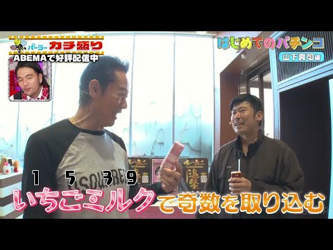 パーラーカチ盛り ABEMA店　#6 ①：人生初パチンコの山下真司に岡野陽一が必勝法を伝授！