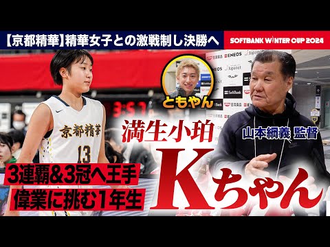 【ウインターカップ2024】京都精華 3連覇&2年連続3冠へ王手！ルーキー満生小珀選手と山本綱義監督にレイクレともやんインタビュー！ [高校バスケ]