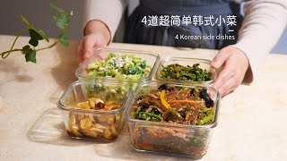 4가지 반찬 4道超简单韩国小菜，韩国主妇教你！4 super simple Korean side dishes, Korean housewives teach you!