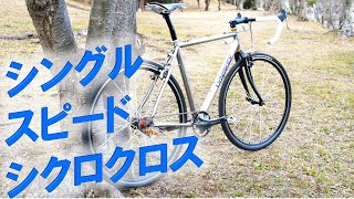 シクロクロス シングルスピード化改造のポイント [Lynskey CooperCX]