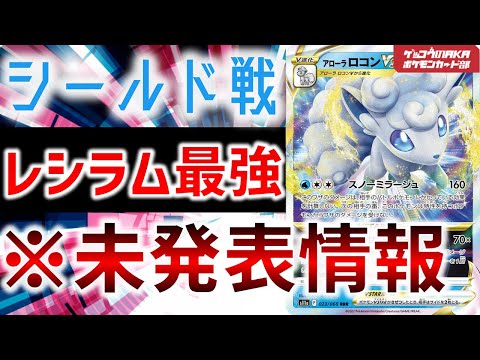 【ポケカ考察】アローラロコンVスターよりレシラムVが強い、白熱のアルカナ【ポケモンカード】