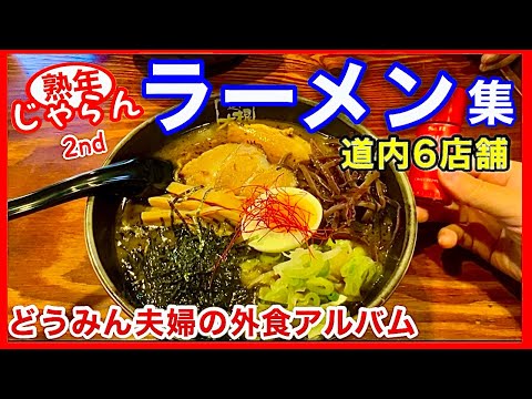 【ラーメン】道内6店舗　札幌(六根・虎鉄・HACHI )　 函館(一縁)　輪厚PAで喜多方ラーメン　洞爺湖（豐來軒）辛い噴火湾ラーメン／北海道のグルメガイド