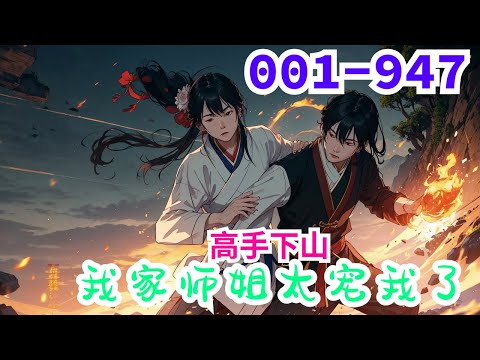 《高手下山，我家师姐太宠我了》第1集至第947集：毕业酒席上，父母兄弟惨死，遭遇追杀，侥幸逃生，昆仑山上习武五年，我强势归来！“我师父一巴掌可以拍死！” 这样的师傅，叶北辰有99个