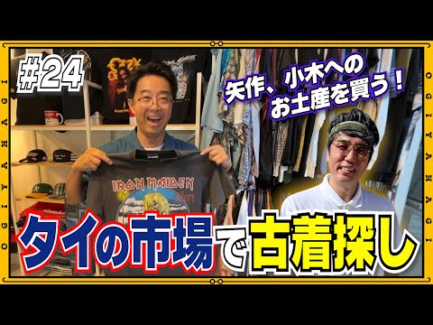 【バンコク⑤】お土産買うならココ！市場で古着のTシャツ爆買い！