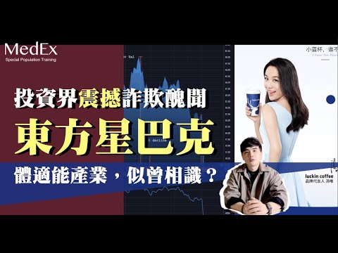 瑞幸咖啡的跨國騙局，體適能產業學到了什麼？【醫適能 蔡奇儒】