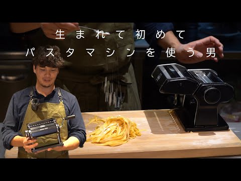 はじめてのパスタマシン