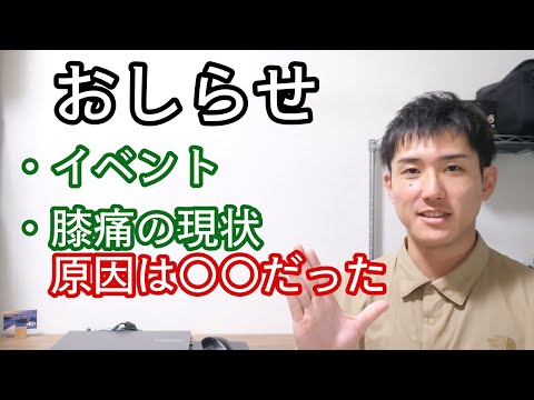 【おしらせ】イベント参加と膝痛の原因と現状について