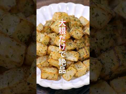 大根だけで驚くほど旨い！「サクコロのり塩大根」の作り方 #shorts #recipe #cooking