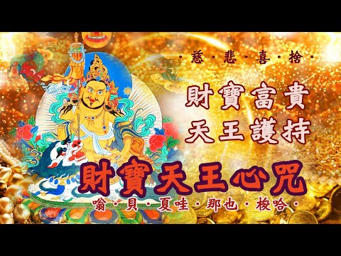 【財寶天王心咒】財富豐足．富貴吉祥．護持三寶．慈悲喜捨．財寶天王．祥光護佑