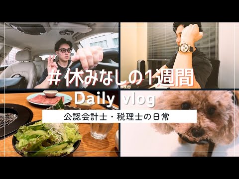 【会計士VLOG】仕事×勉強×トレーニング×遊びの独立会計士ルーティーン【公認会計士/小山あきひろ】